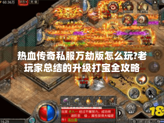 热血传奇私服万劫版怎么玩?老玩家总结的升级打宝全攻略