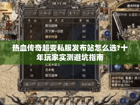 热血传奇超变私服发布站怎么选?十年玩家实测避坑指南 热血传奇超变私服发布站怎么选?十年玩家实测避坑指南