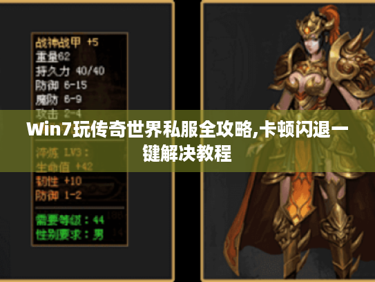 Win7玩传奇世界私服全攻略,卡顿闪退一键解决教程 Win7玩传奇世界私服全攻略,卡顿闪退一键解决教程