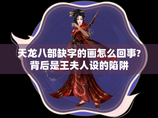 天龙八部缺字的画怎么回事?背后是王夫人设的陷阱 天龙八部缺字的画怎么回事?背后是王夫人设的陷阱