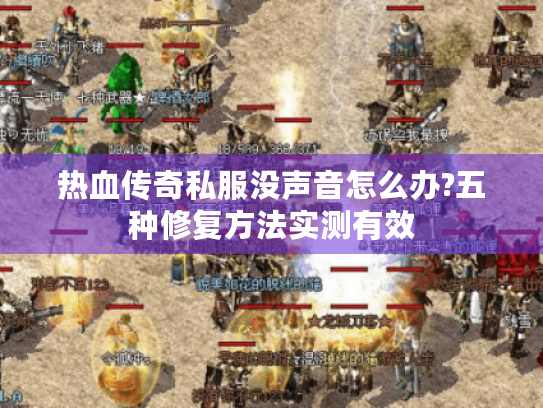 热血传奇私服没声音怎么办?五种修复方法实测有效 热血传奇私服没声音怎么办?五种修复方法实测有效