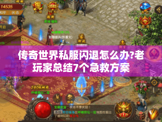 传奇世界私服闪退怎么办?老玩家总结7个急救方案 传奇世界私服闪退怎么办?老玩家总结7个急救方案
