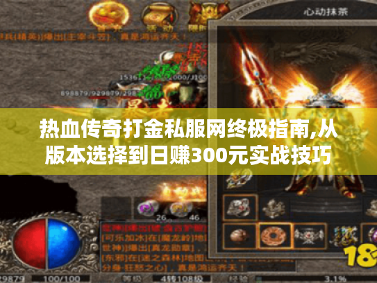 热血传奇打金私服网终极指南,从版本选择到日赚300元实战技巧 热血传奇打金私服网终极指南,从版本选择到日赚300元实战技巧