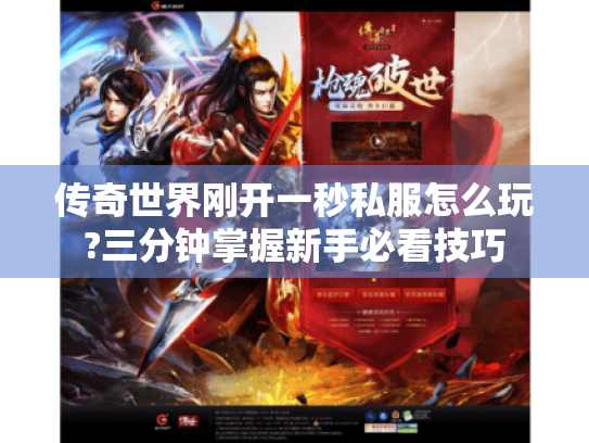 传奇世界刚开一秒私服怎么玩?三分钟掌握新手必看技巧 传奇世界刚开一秒私服怎么玩?三分钟掌握新手必看技巧
