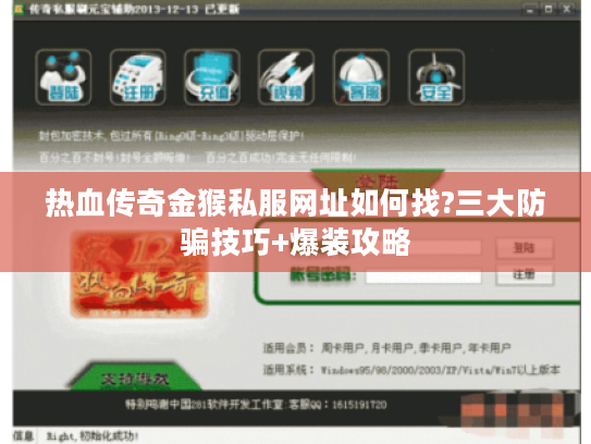 热血传奇金猴私服网址如何找?三大防骗技巧+爆装攻略 热血传奇金猴私服网址如何找?三大防骗技巧+爆装攻略