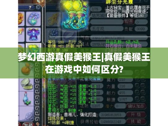 梦幻西游真假美猴王|真假美猴王在游戏中如何区分? 梦幻西游真假美猴王|真假美猴王在游戏中如何区分?