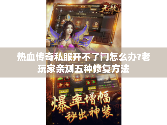 热血传奇私服开不了门怎么办?老玩家亲测五种修复方法 热血传奇私服开不了门怎么办?老玩家亲测五种修复方法