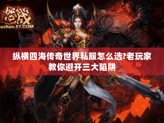 纵横四海传奇世界私服怎么选?老玩家教你避开三大陷阱 纵横四海传奇世界私服怎么选?老玩家教你避开三大陷阱