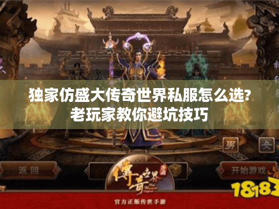 独家仿盛大传奇世界私服怎么选?老玩家教你避坑技巧 独家仿盛大传奇世界私服怎么选?老玩家教你避坑技巧