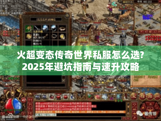 火超变态传奇世界私服怎么选?2025年避坑指南与速升攻略 火超变态传奇世界私服怎么选?2025年避坑指南与速升攻略