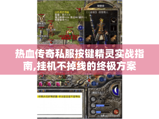 热血传奇私服按键精灵实战指南,挂机不掉线的终极方案