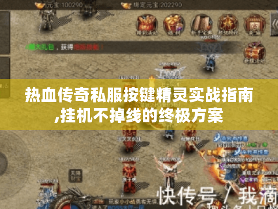 热血传奇私服按键精灵实战指南,挂机不掉线的终极方案