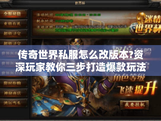 传奇世界私服怎么改版本?资深玩家教你三步打造爆款玩法 传奇世界私服怎么改版本?资深玩家教你三步打造爆款玩法