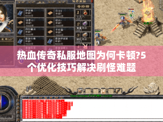 热血传奇私服地图为何卡顿?5个优化技巧解决刷怪难题 热血传奇私服地图为何卡顿?5个优化技巧解决刷怪难题