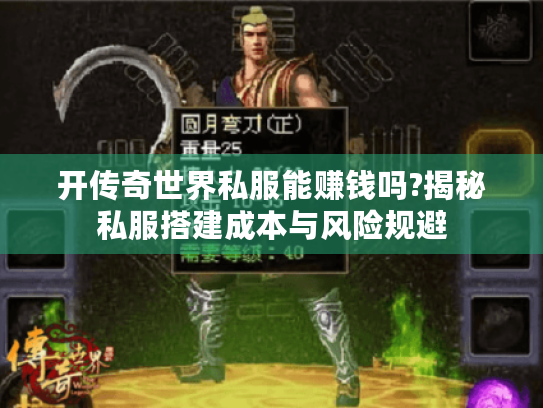 开传奇世界私服能赚钱吗?揭秘私服搭建成本与风险规避