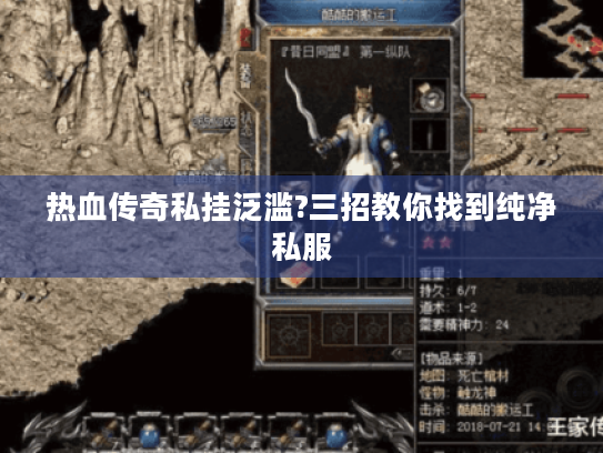 热血传奇私挂泛滥?三招教你找到纯净私服 热血传奇私挂泛滥?三招教你找到纯净私服