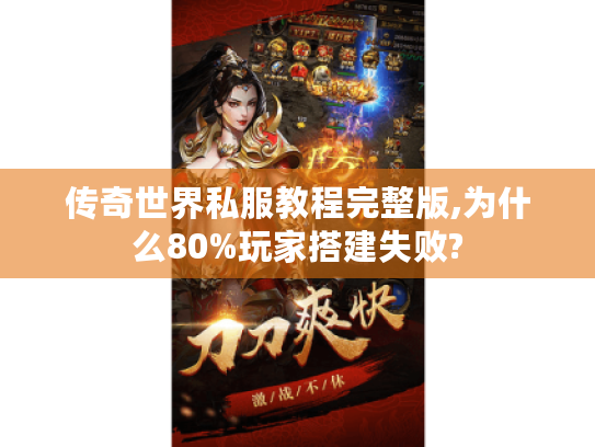 传奇世界私服教程完整版,为什么80%玩家搭建失败?