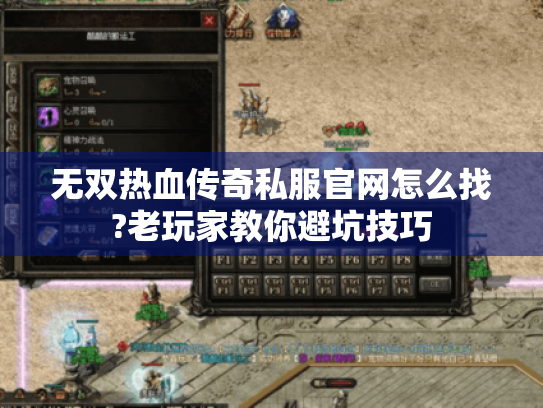无双热血传奇私服官网怎么找?老玩家教你避坑技巧