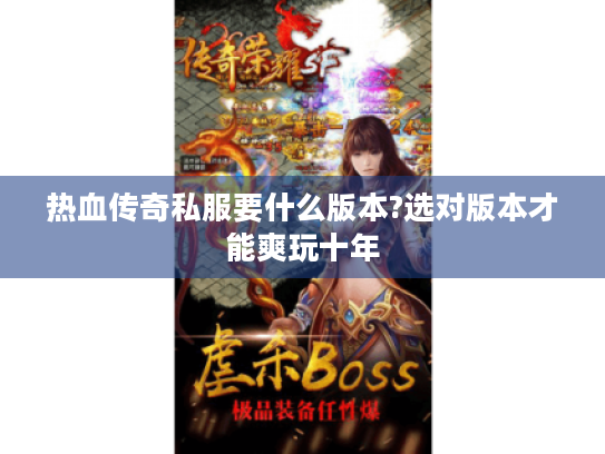 热血传奇私服要什么版本?选对版本才能爽玩十年 热血传奇私服要什么版本?选对版本才能爽玩十年