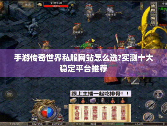 手游传奇世界私服网站怎么选?实测十大稳定平台推荐 手游传奇世界私服网站怎么选?实测十大稳定平台推荐