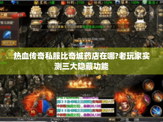 热血传奇私服比奇城药店在哪?老玩家实测三大隐藏功能 热血传奇私服比奇城药店在哪?老玩家实测三大隐藏功能