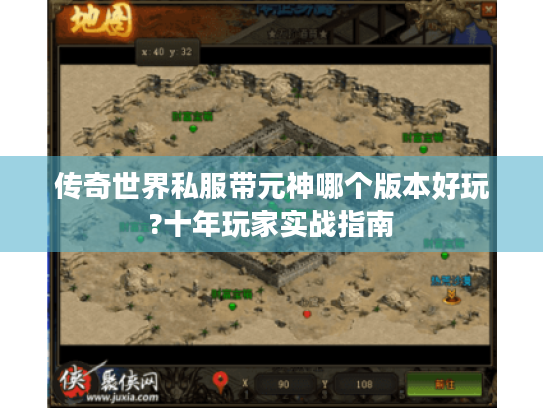 传奇世界私服带元神哪个版本好玩?十年玩家实战指南