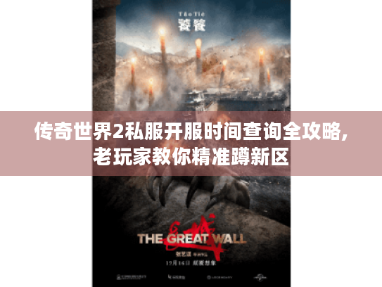 传奇世界2私服开服时间查询全攻略,老玩家教你精准蹲新区 传奇世界2私服开服时间查询全攻略,老玩家教你精准蹲新区