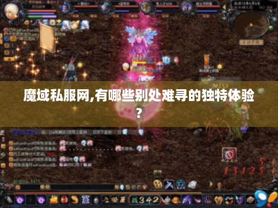 魔域私服网,有哪些别处难寻的独特体验? 魔域私服网,有哪些别处难寻的独特体验?