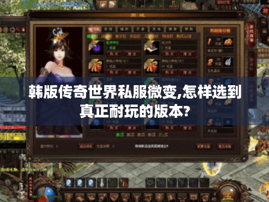 韩版传奇世界私服微变,怎样选到真正耐玩的版本? 韩版传奇世界私服微变,怎样选到真正耐玩的版本?