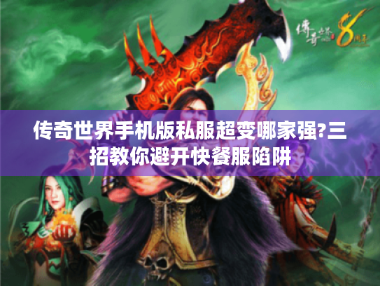 传奇世界手机版私服超变哪家强?三招教你避开快餐服陷阱 传奇世界手机版私服超变哪家强?三招教你避开快餐服陷阱