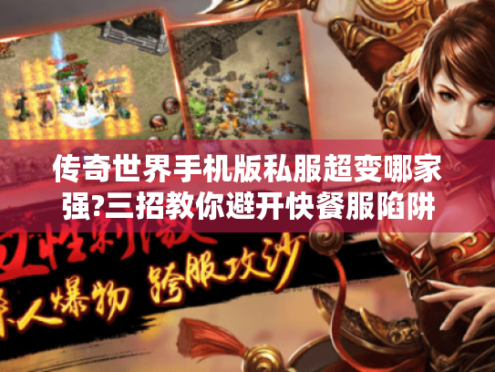 传奇世界手机版私服超变哪家强?三招教你避开快餐服陷阱 传奇世界手机版私服超变哪家强?三招教你避开快餐服陷阱