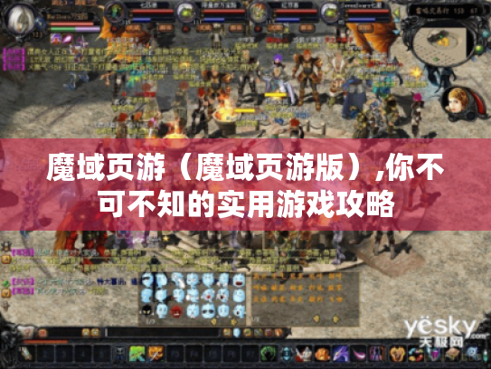 魔域页游(魔域页游版),你不可不知的实用游戏攻略 魔域页游(魔域页游版),你不可不知的实用游戏攻略