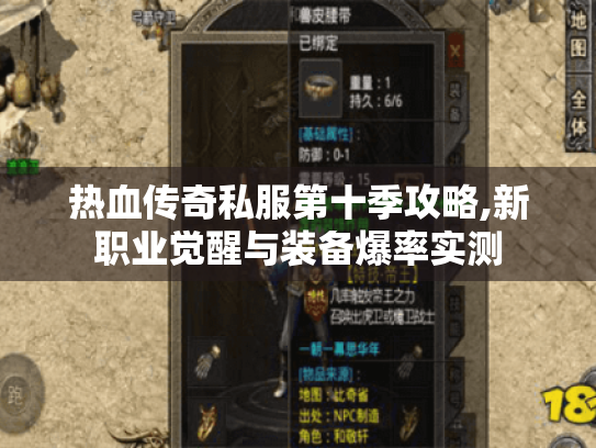 热血传奇私服第十季攻略,新职业觉醒与装备爆率实测 热血传奇私服第十季攻略,新职业觉醒与装备爆率实测