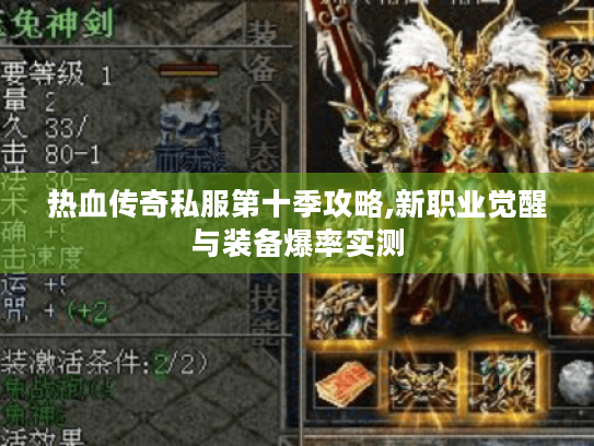 热血传奇私服第十季攻略,新职业觉醒与装备爆率实测 热血传奇私服第十季攻略,新职业觉醒与装备爆率实测