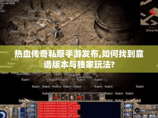 热血传奇私服手游发布,如何找到靠谱版本与独家玩法? 热血传奇私服手游发布,如何找到靠谱版本与独家玩法?