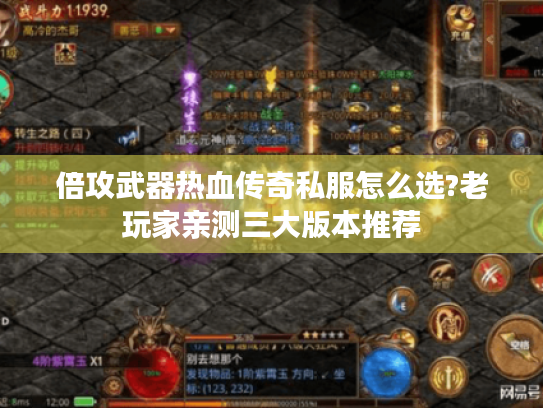 倍攻武器热血传奇私服怎么选?老玩家亲测三大版本推荐 倍攻武器热血传奇私服怎么选?老玩家亲测三大版本推荐