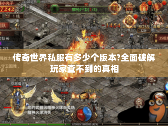 传奇世界私服有多少个版本?全面破解玩家查不到的真相 传奇世界私服有多少个版本?全面破解玩家查不到的真相