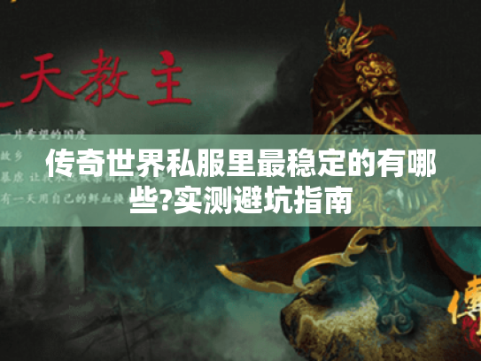 传奇世界私服里最稳定的有哪些?实测避坑指南 传奇世界私服里最稳定的有哪些?实测避坑指南