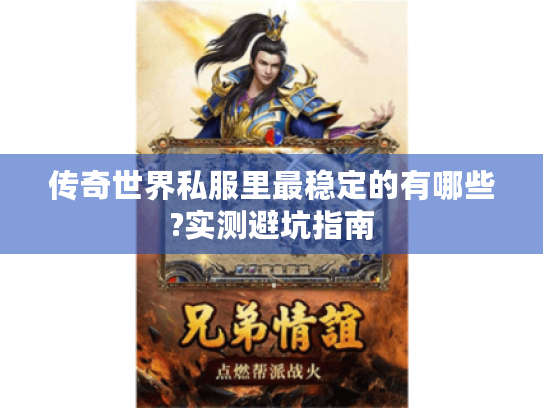 传奇世界私服里最稳定的有哪些?实测避坑指南 传奇世界私服里最稳定的有哪些?实测避坑指南