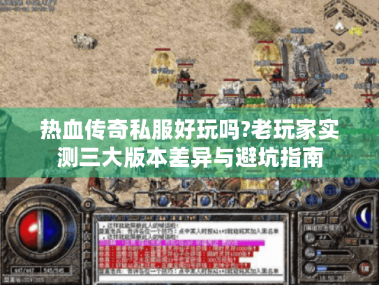 热血传奇私服好玩吗?老玩家实测三大版本差异与避坑指南 热血传奇私服好玩吗?老玩家实测三大版本差异与避坑指南