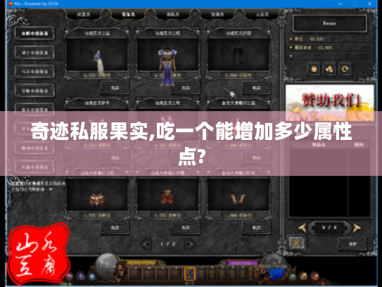 奇迹私服果实,吃一个能增加多少属性点? 奇迹私服果实,吃一个能增加多少属性点?