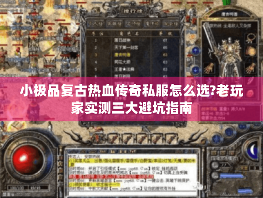 小极品复古热血传奇私服怎么选?老玩家实测三大避坑指南