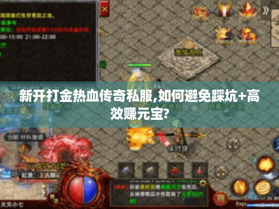 新开打金热血传奇私服,如何避免踩坑+高效赚元宝? 新开打金热血传奇私服,如何避免踩坑+高效赚元宝?