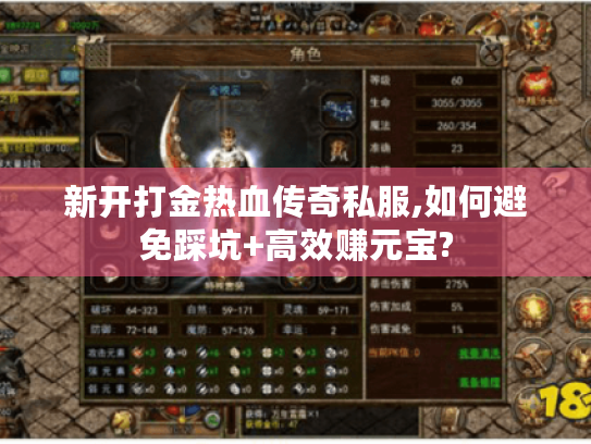 新开打金热血传奇私服,如何避免踩坑+高效赚元宝? 新开打金热血传奇私服,如何避免踩坑+高效赚元宝?