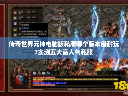 传奇世界元神电脑版私服哪个版本最耐玩?实测五大高人气私服