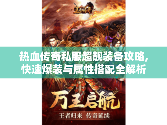 热血传奇私服超靓装备攻略,快速爆装与属性搭配全解析 热血传奇私服超靓装备攻略,快速爆装与属性搭配全解析