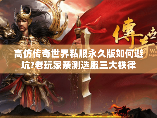 高仿传奇世界私服永久版如何避坑?老玩家亲测选服三大铁律 高仿传奇世界私服永久版如何避坑?老玩家亲测选服三大铁律