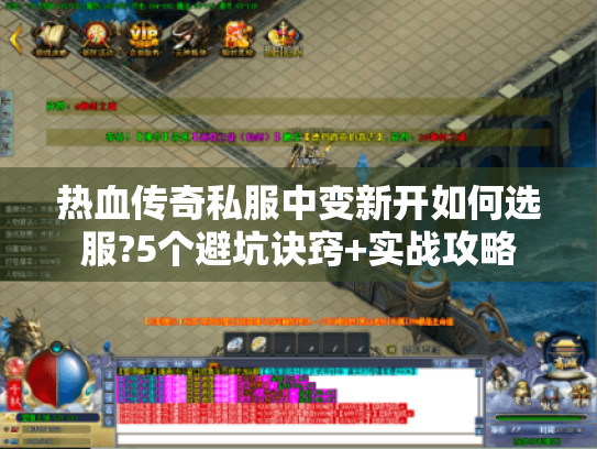 热血传奇私服中变新开如何选服?5个避坑诀窍+实战攻略