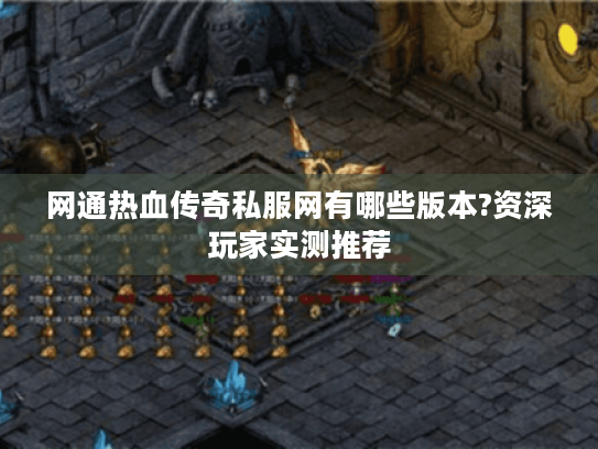 网通热血传奇私服网有哪些版本?资深玩家实测推荐 网通热血传奇私服网有哪些版本?资深玩家实测推荐