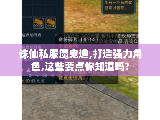 诛仙私服魔鬼道,打造强力角色,这些要点你知道吗? 诛仙私服魔鬼道,打造强力角色,这些要点你知道吗?